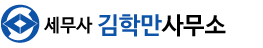 세무사 김학만 사무소